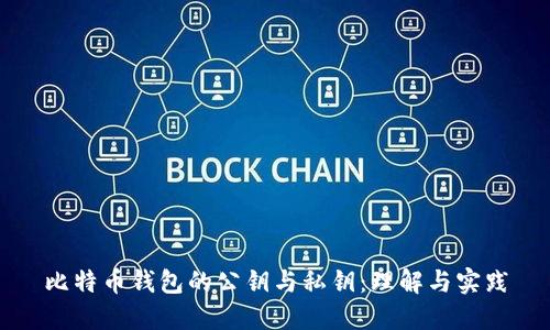 比特币钱包的公钥与私钥：理解与实践