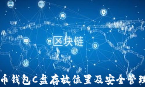 
比特币钱包C盘存放位置及安全管理指南