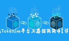 如何在Tokenim平台上存储狗