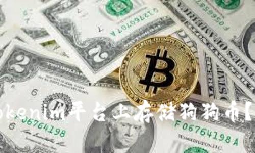 如何在Tokenim平台上存储狗狗币？详尽指南