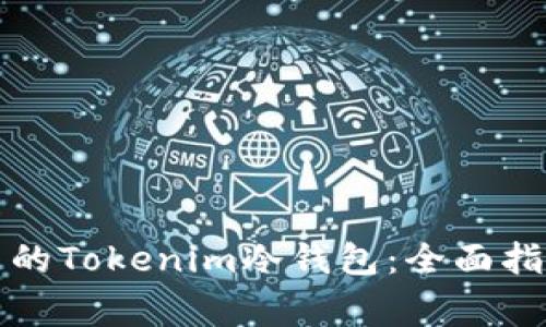 如何制作自己的Tokenim冷钱包：全面指南与注意事项