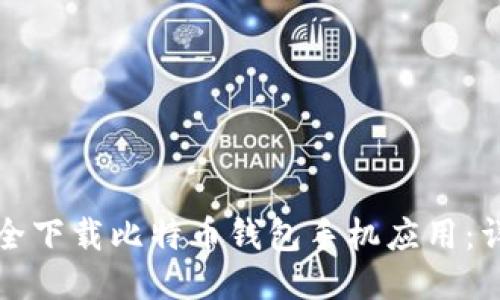 如何安全下载比特币钱包手机应用：详尽指南