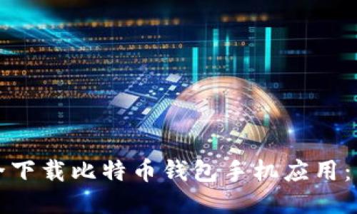 如何安全下载比特币钱包手机应用：详尽指南