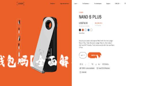 比特币必须有钱包吗？全面解析比特币钱包的必要性与选择