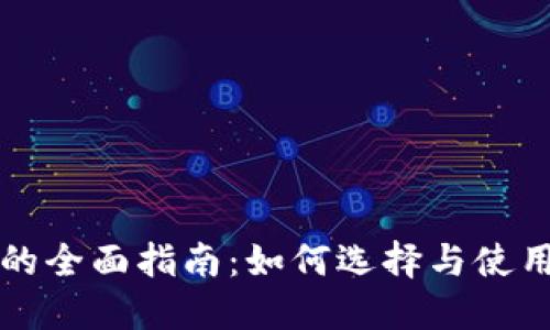 虚拟币钱包程序的全面指南：如何选择与使用安全高效的钱包