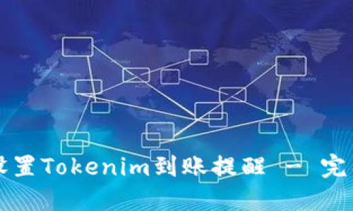 如何设置Tokenim到账提醒 - 完整指南