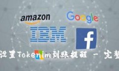 如何设置Tokenim到账提醒