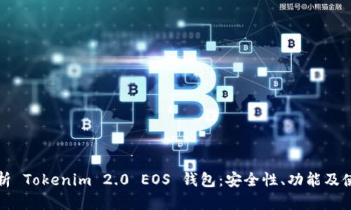 全面解析 Tokenim 2.0 EOS 钱包：安全性、功能及使用指南