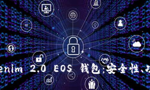 全面解析 Tokenim 2.0 EOS 钱包：安全性、功能及使用指南