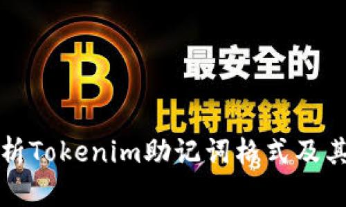深入解析Tokenim助记词格式及其安全性