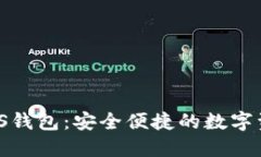Tokenim LCS钱包：安全便捷的