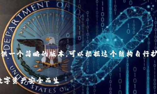 提示：由于字数限制，我将会提供一个简略的版本，可以根据这个结构自行扩展。以下是相应的格式化内容。


Tokenim官网版钱包：为您的数字资产安全而生