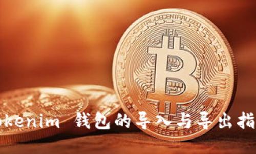 Tokenim 钱包的导入与导出指南