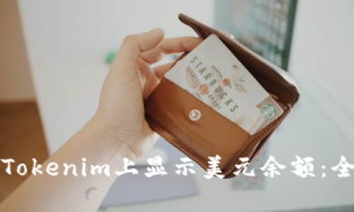 如何在Tokenim上显示美元余额：全面指南