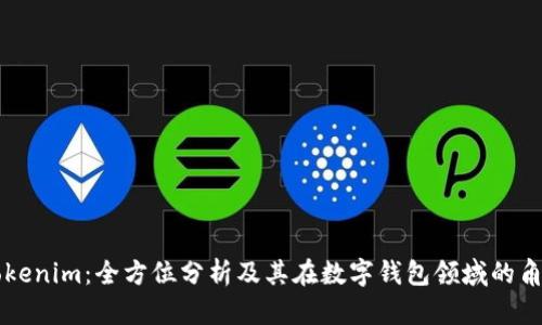 Tokenim：全方位分析及其在数字钱包领域的角色