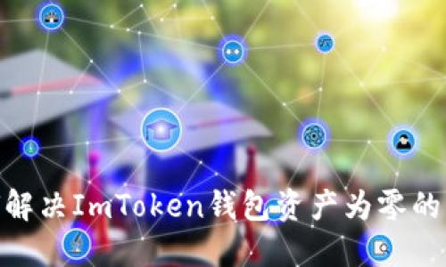 :如何解决ImToken钱包资产为零的问题？