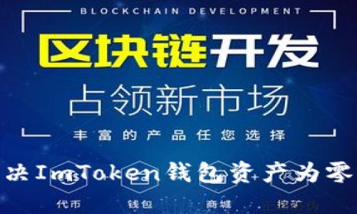 :如何解决ImToken钱包资产为零的问题？