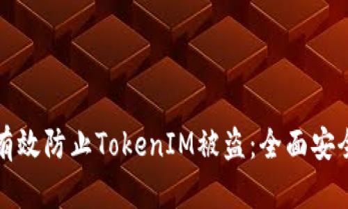 如何有效防止TokenIM被盗：全面安全指南