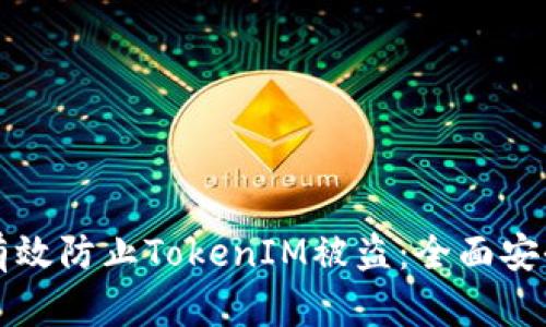 如何有效防止TokenIM被盗：全面安全指南
