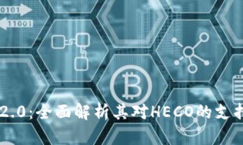 Tokenim 2.0：全面解析其对HECO的支持及其影响