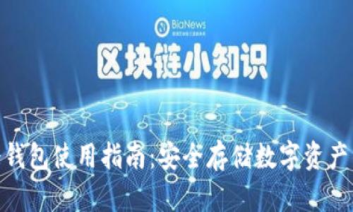 imToken冷钱包使用指南：安全存储数字资产的最佳实践