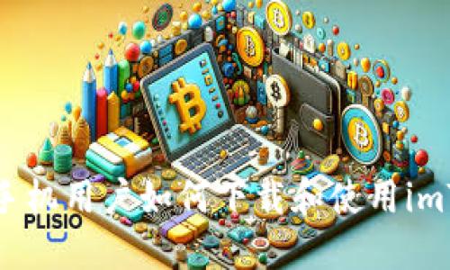 国内苹果手机用户如何下载和使用imToken钱包