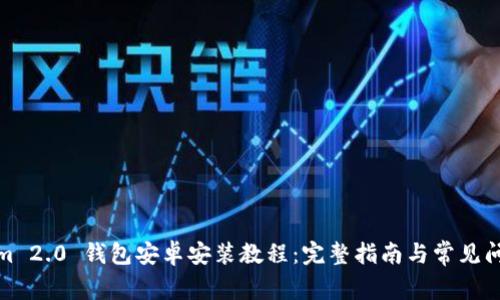 Tokenim 2.0 钱包安卓安装教程：完整指南与常见问题解答