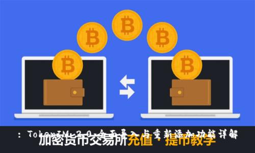 : TokenIM 2.0：全面导入与重新添加功能详解