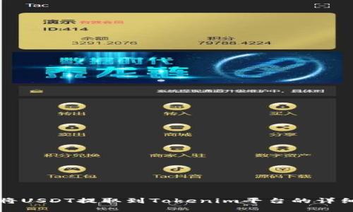 如何将USDT提取到Tokenim平台的详细指南