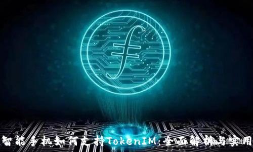   
低端智能手机如何支持TokenIM：全面解析与实用指南