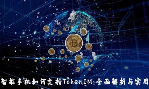   
低端智能手机如何支持TokenIM：全面解析与实用指南