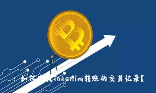 : 如何查找Tokenim转账的交易记录？