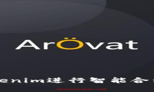 如何使用Tokenim进行智能合约搜索与应用