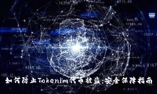 如何防止Tokenim代币被盗：安全保障指南