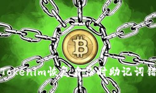 如何解决Tokenim恢复身份时助记词错误的问题