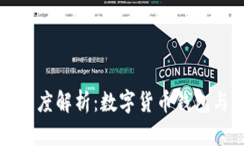 币安与imToken的深度解析：数字货币钱包与交易所的相互关系