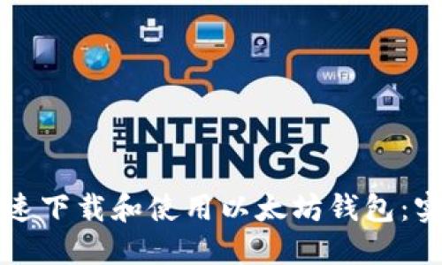 如何快速下载和使用以太坊钱包：实时指南