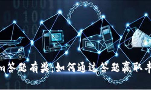 Tokenim答题有奖：如何通过答题赢取丰厚奖励