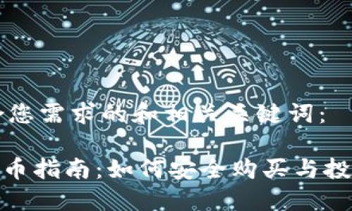 以下是符合您需求的和相关关键词：

Tokenim购币指南：如何安全购买与投资数字货币