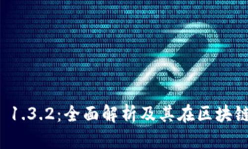 TokenIM 2.0 1.3.2：全面解析及其在区块链生态中的应用