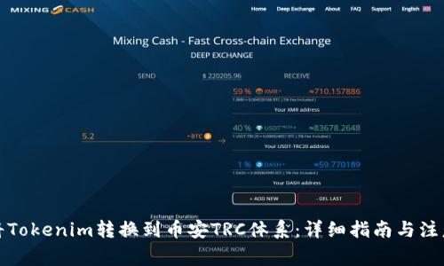 如何将Tokenim转换到币安TRC体系：详细指南与注意事项