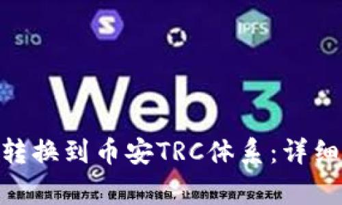 如何将Tokenim转换到币安TRC体系：详细指南与注意事项