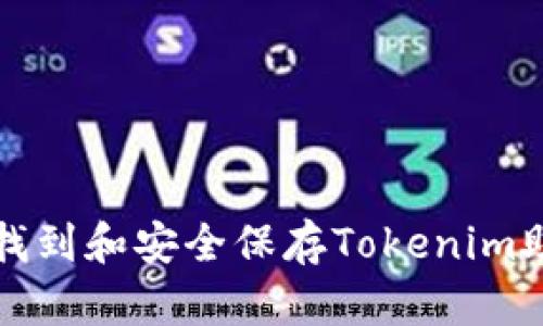 如何找到和安全保存Tokenim助记词