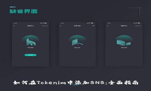 如何在Tokenim中添加BNB：全面指南