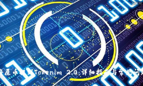 如何将屎币提到Tokenim 2.0：详细指南与常见问题解答