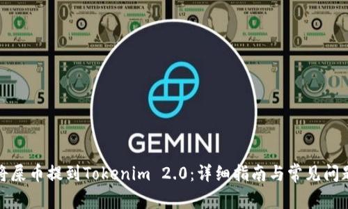 如何将屎币提到Tokenim 2.0：详细指南与常见问题解答