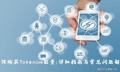 如何购买Tokenim能量：详细指南与常见问题解答