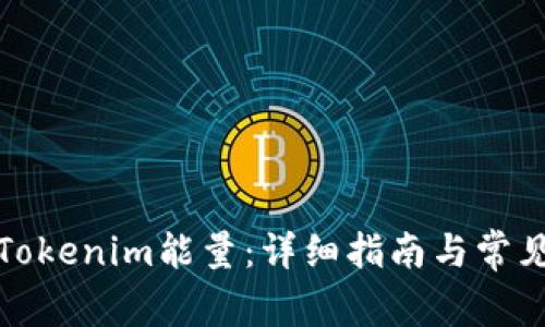 如何购买Tokenim能量：详细指南与常见问题解答