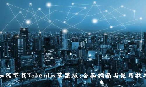 如何下载Tokenim苹果版：全面指南与使用技巧