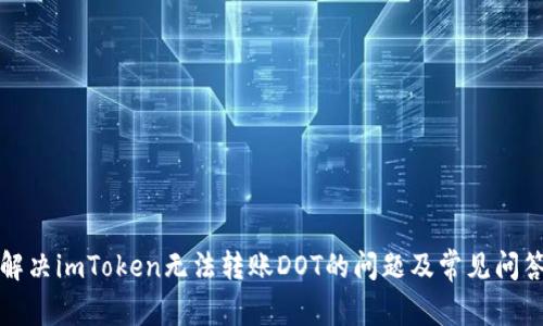 解决imToken无法转账DOT的问题及常见问答
